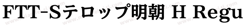 FTT-Sテロップ明朝 H Regula字体转换